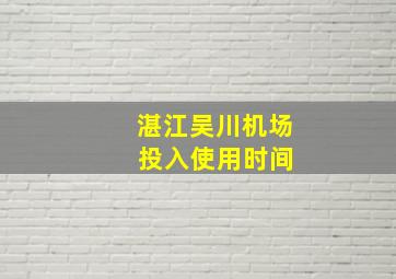 湛江吴川机场 投入使用时间